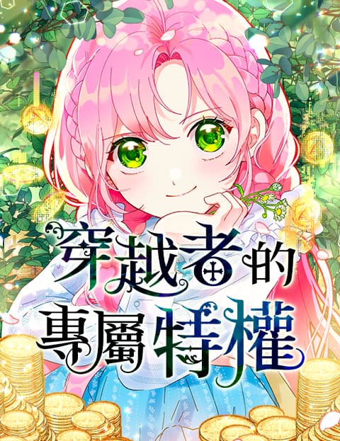 穿越者的专属特权