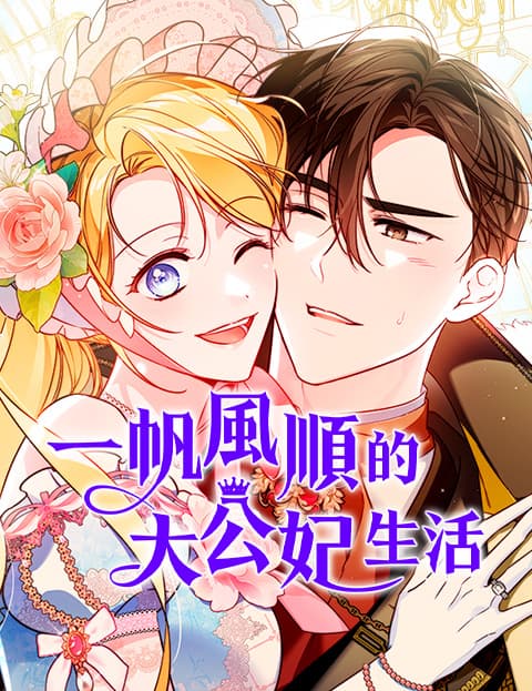 一帆风顺的大公妃生活