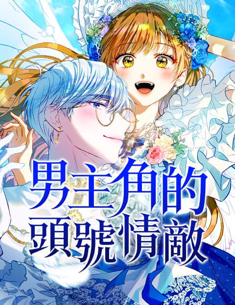 男主角的头号情敌