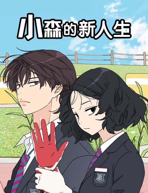 小森的新人生