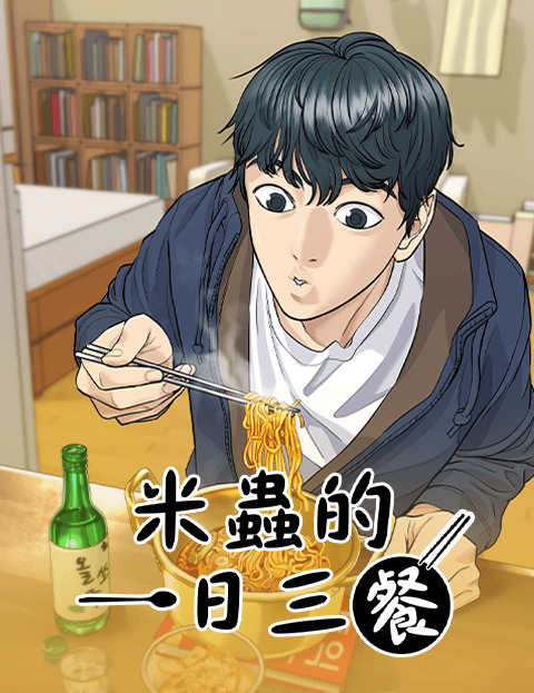 米虫的一日三餐
