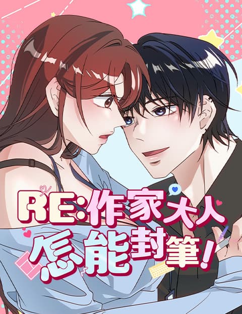 [纯情男短篇] RE：作家大人怎能封笔！