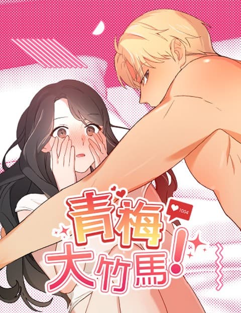 青梅大竹马