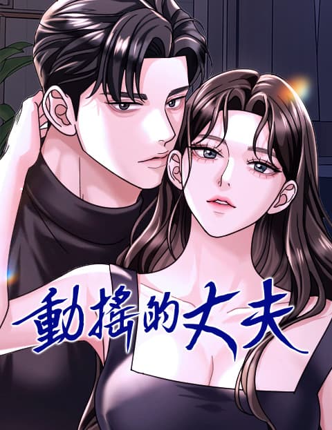 动摇的丈夫