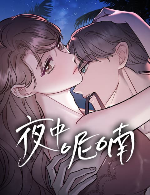 夜中呢喃