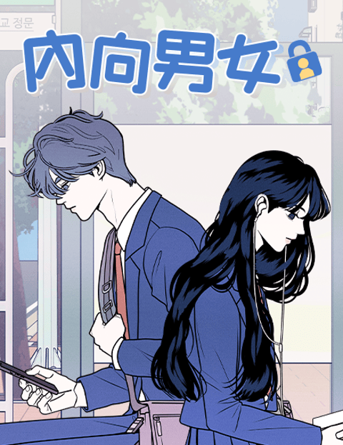 内向男女