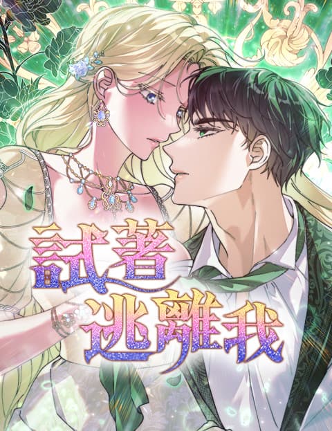 试着逃离我