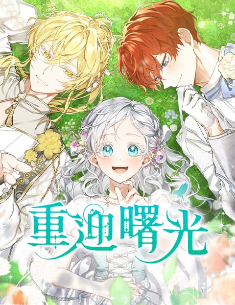 重迎曙光