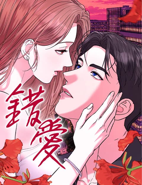 错爱