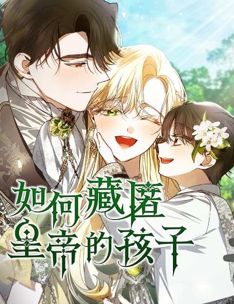 如何藏匿皇帝的孩子