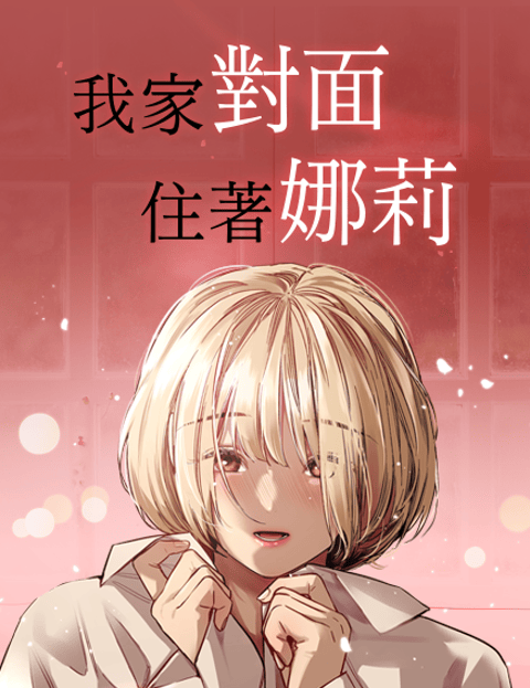对面娜莉