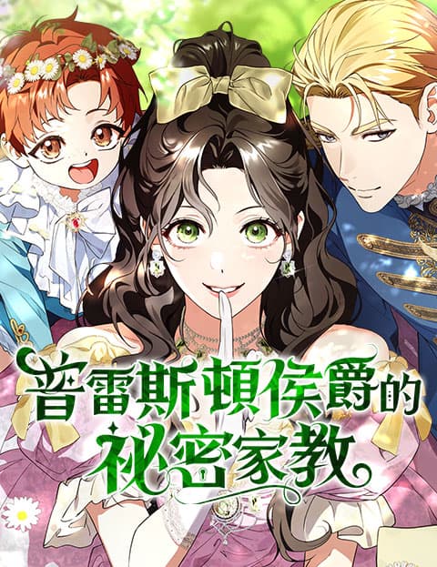 普雷斯顿侯爵的祕密家教