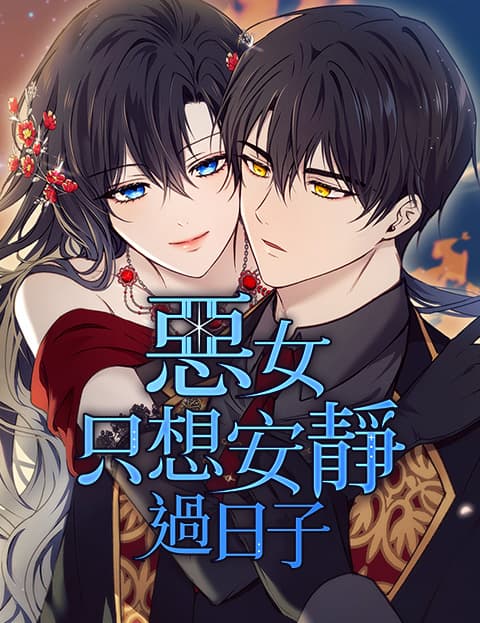 恶女只想安静过日子