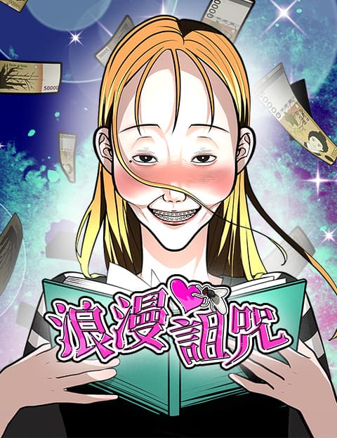 浪漫诅咒