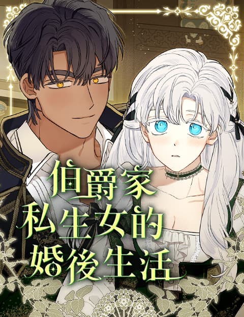 伯爵家私生女的婚后生活