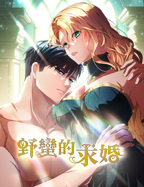 野蛮的求婚