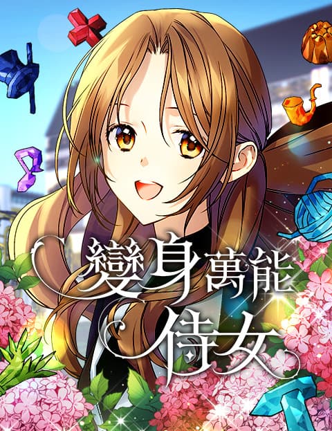 变身万能侍女