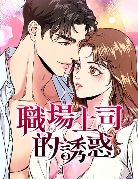 [Play短篇] 职场上司的诱惑