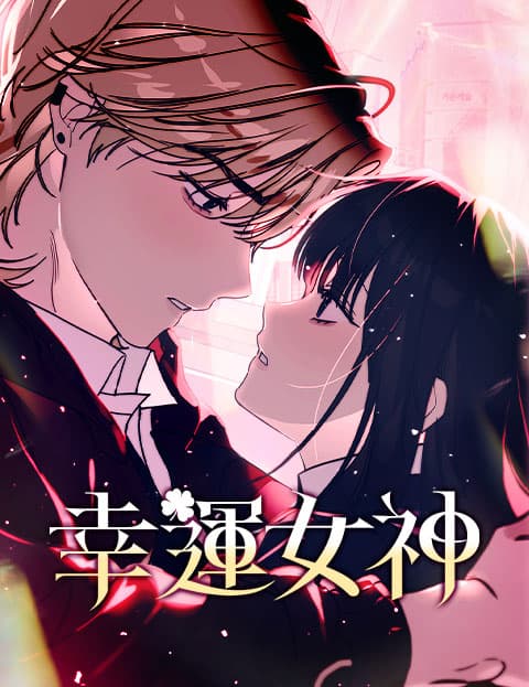 幸运女神