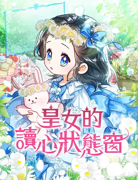 皇女的读心状态窗