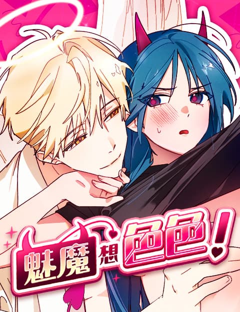 魅魔想色色！