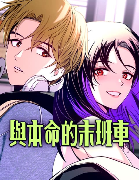 与本命的末班车