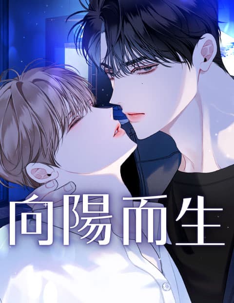 向阳而生