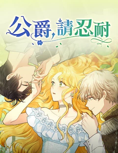 公爵，请忍耐