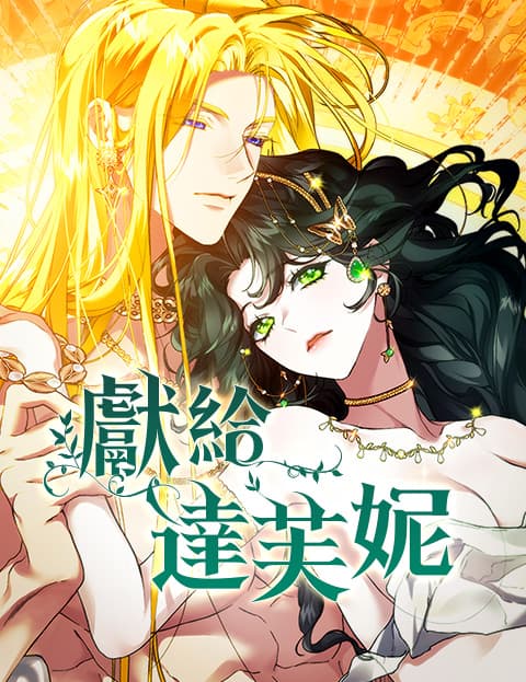 女神们的故事：献给达芙妮