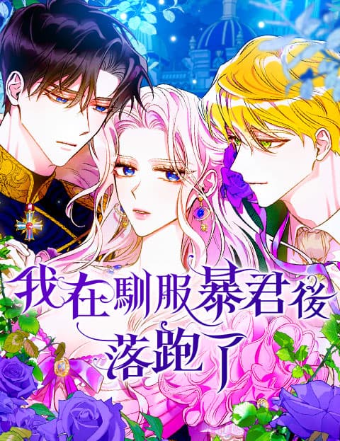 我在驯服暴君后落跑了