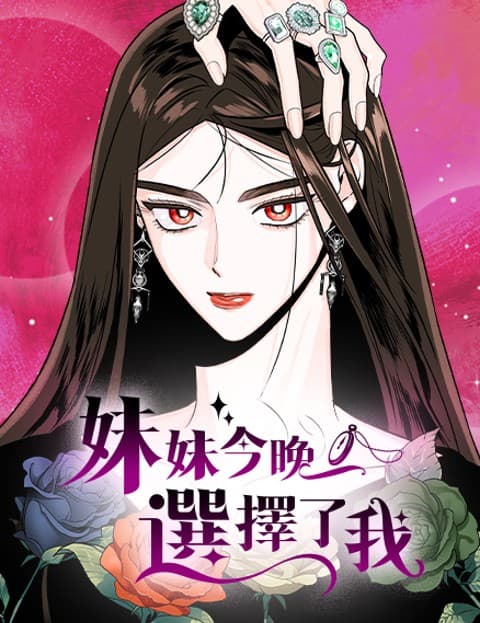 妹妹今晚选择了我