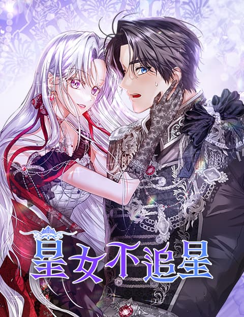 皇女不追星