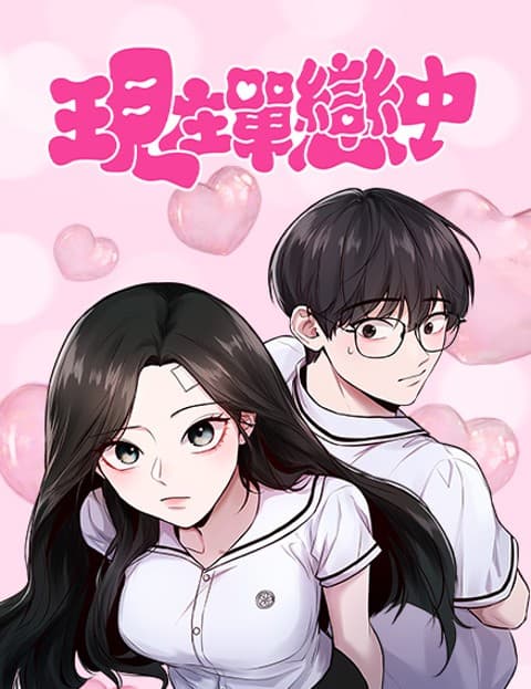 现在单恋中