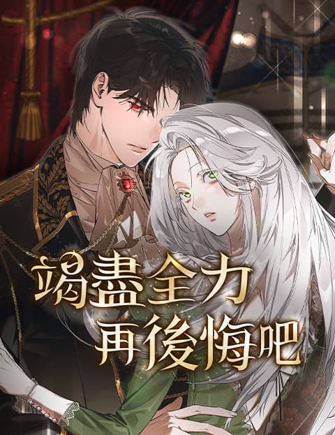 竭尽全力再后悔吧