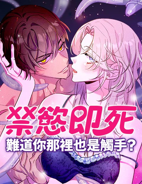[禁慾即死短篇]难道你那里也是触手