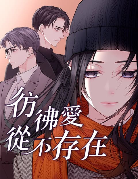 彷彿爱从不存在