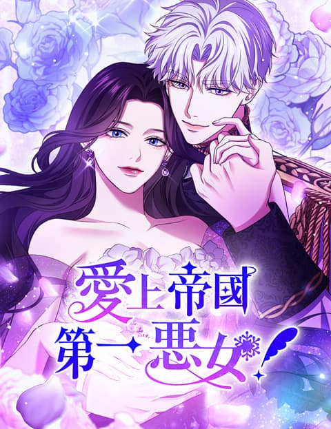 爱上帝国第一恶女！