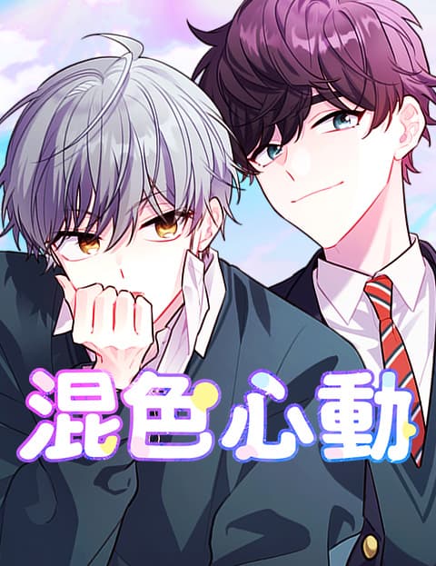混色心动