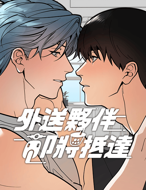 外送伙伴即将抵达（无删减加量版）