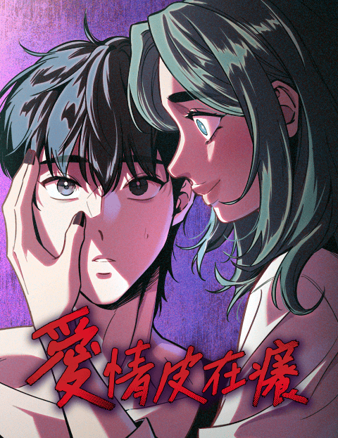 爱情皮在痒