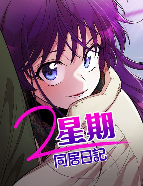2星期同居日记
