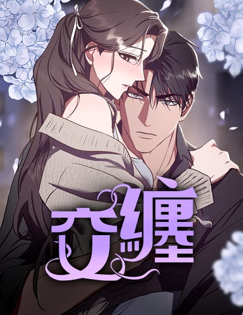 交缠