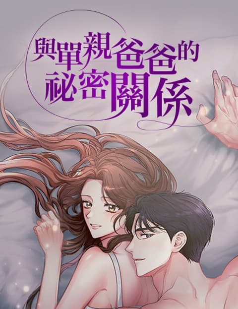 与单亲爸爸的祕密关係