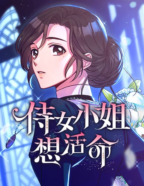 侍女小姐想活命