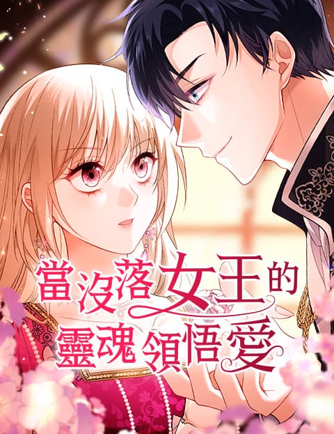 当没落女王的灵魂领悟爱