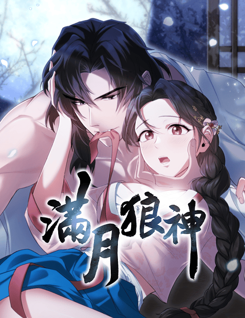 [纯爱短篇] 满月狼神