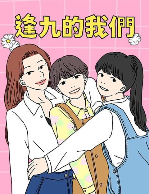 逢九的我们