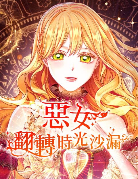 恶女翻转时光沙漏