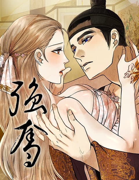 强夺