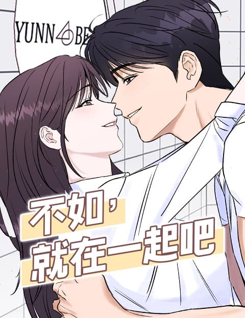 不如，就在一起吧